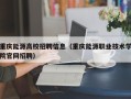 重庆能源高校招聘信息（重庆能源职业技术学院官网招聘）