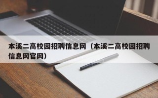 本溪二高校园招聘信息网（本溪二高校园招聘信息网官网）