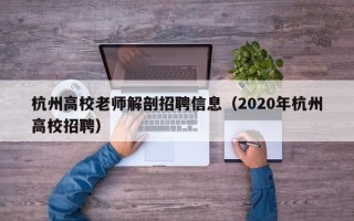 杭州高校老师解剖招聘信息（2020年杭州高校招聘）