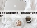 外籍教师高校招聘信息（外籍教师高校招聘信息网）