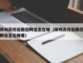 郑州高校后勤招聘信息在哪（郑州高校后勤招聘信息在哪看）