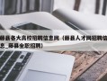 藤县各大高校招聘信息网（藤县人才网招聘信息_藤县全职招聘）