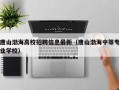 唐山渤海高校招聘信息最新（唐山渤海中等专业学校）