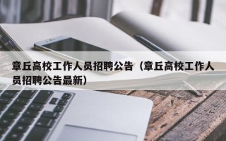 章丘高校工作人员招聘公告（章丘高校工作人员招聘公告最新）
