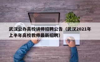 武汉公办高校讲师招聘公告（武汉2021年上半年高校教师最新招聘）