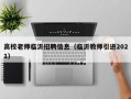 高校老师临沂招聘信息（临沂教师引进2021）