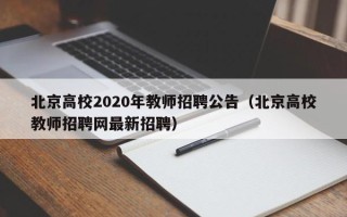 北京高校2020年教师招聘公告（北京高校教师招聘网最新招聘）