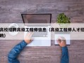 高校招聘高级工程师信息（高级工程师人才招聘）