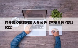 西安高校招聘行政人员公告（西安高校招聘2022）