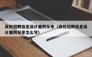 高校招聘信息设计案例分享（高校招聘信息设计案例分享怎么写）
