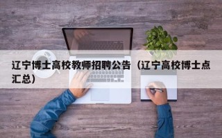辽宁博士高校教师招聘公告（辽宁高校博士点汇总）