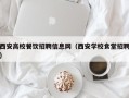 西安高校餐饮招聘信息网（西安学校食堂招聘）