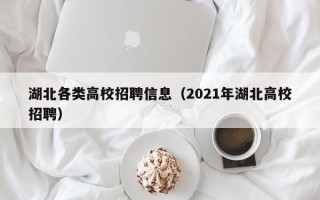 湖北各类高校招聘信息（2021年湖北高校招聘）