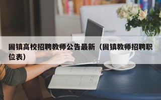 固镇高校招聘教师公告最新（固镇教师招聘职位表）