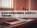 哈尔滨市秋季高校招聘信息（哈尔滨2021年高校招聘）