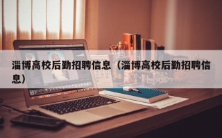 淄博高校后勤招聘信息（淄博高校后勤招聘信息）