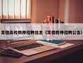 常德高校教师招聘信息（常德教师招聘公告）