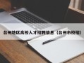 台州地区高校人才招聘信息（台州市校招）