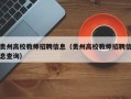 贵州高校教师招聘信息（贵州高校教师招聘信息查询）