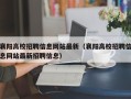 襄阳高校招聘信息网站最新（襄阳高校招聘信息网站最新招聘信息）