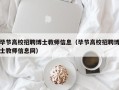 毕节高校招聘博士教师信息（毕节高校招聘博士教师信息网）