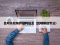 昆明高校殡葬招聘信息（昆明殡仪专业）