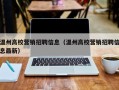 温州高校营销招聘信息（温州高校营销招聘信息最新）