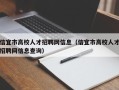 信宜市高校人才招聘网信息（信宜市高校人才招聘网信息查询）
