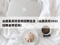 山西某高校官网招聘信息（山西高校2021招聘老师官网）