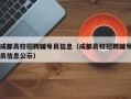 成都高校招聘辅导员信息（成都高校招聘辅导员信息公示）