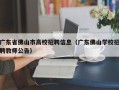 广东省佛山市高校招聘信息（广东佛山学校招聘教师公告）