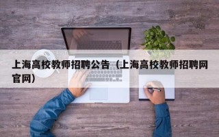 上海高校教师招聘公告（上海高校教师招聘网官网）