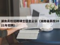 湖南高校招聘硕士信息公示（湖南省高校2021年招聘）