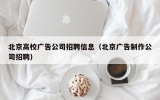 北京高校广告公司招聘信息（北京广告制作公司招聘）