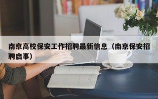 南京高校保安工作招聘最新信息（南京保安招聘启事）