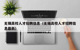 无锡高校人才招聘信息（无锡高校人才招聘信息最新）