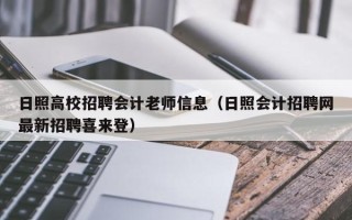 日照高校招聘会计老师信息（日照会计招聘网最新招聘喜来登）