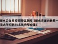 丽水公办高校招聘信息网（丽水市面向世界一流大学招聘30名优秀毕业生）