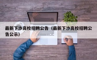 最新下沙高校招聘公告（最新下沙高校招聘公告公示）
