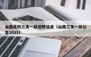 山西高校三支一扶招聘信息（山西三支一扶公告2021）