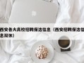 西安各大高校招聘保洁信息（西安招聘保洁信息双休）