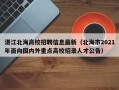 湛江北海高校招聘信息最新（北海市2021年面向国内外重点高校招录人才公告）