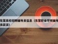 东营高校招聘辅导员信息（东营职业学院辅导员薪资）