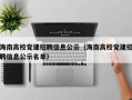 海南高校党建招聘信息公示（海南高校党建招聘信息公示名单）