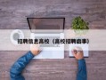 招聘信息高校（高校招聘启事）