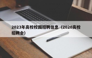 2023年高校校园招聘信息（2020高校招聘会）