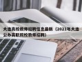 大连高校教师招聘信息最新（2021年大连公办高职院校教师招聘）