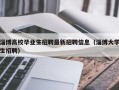 淄博高校毕业生招聘最新招聘信息（淄博大学生招聘）