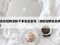 高校招聘消防干事信息查询（消防招聘信息网）