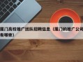 厦门高校推广团队招聘信息（厦门的推广公司有哪些）